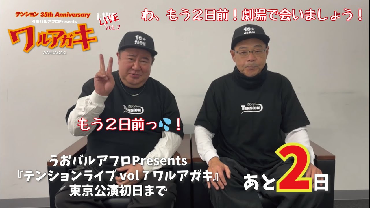 テンションライブまで、とうとうあと2日！#テンション #田口浩正 #芋洗坂係長
