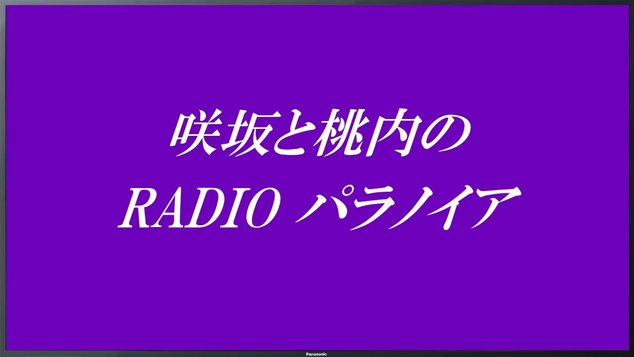 咲坂と桃内のラジオパラノイア