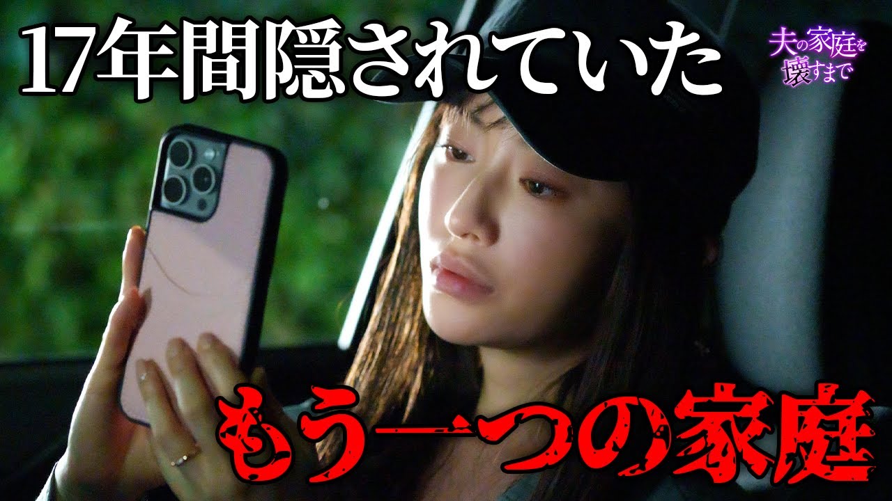 【期間限定】夫の家庭を壊すまで ＃１〜２ 痛快無比なリベンジエンターテインメントが今始まる！｜松本まりか【公式】