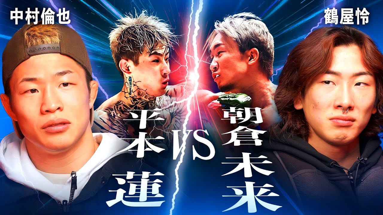 鶴屋怜と中村倫也が「朝倉未来vs平本蓮」の再戦を予想する｜RIZIN大晦日感想