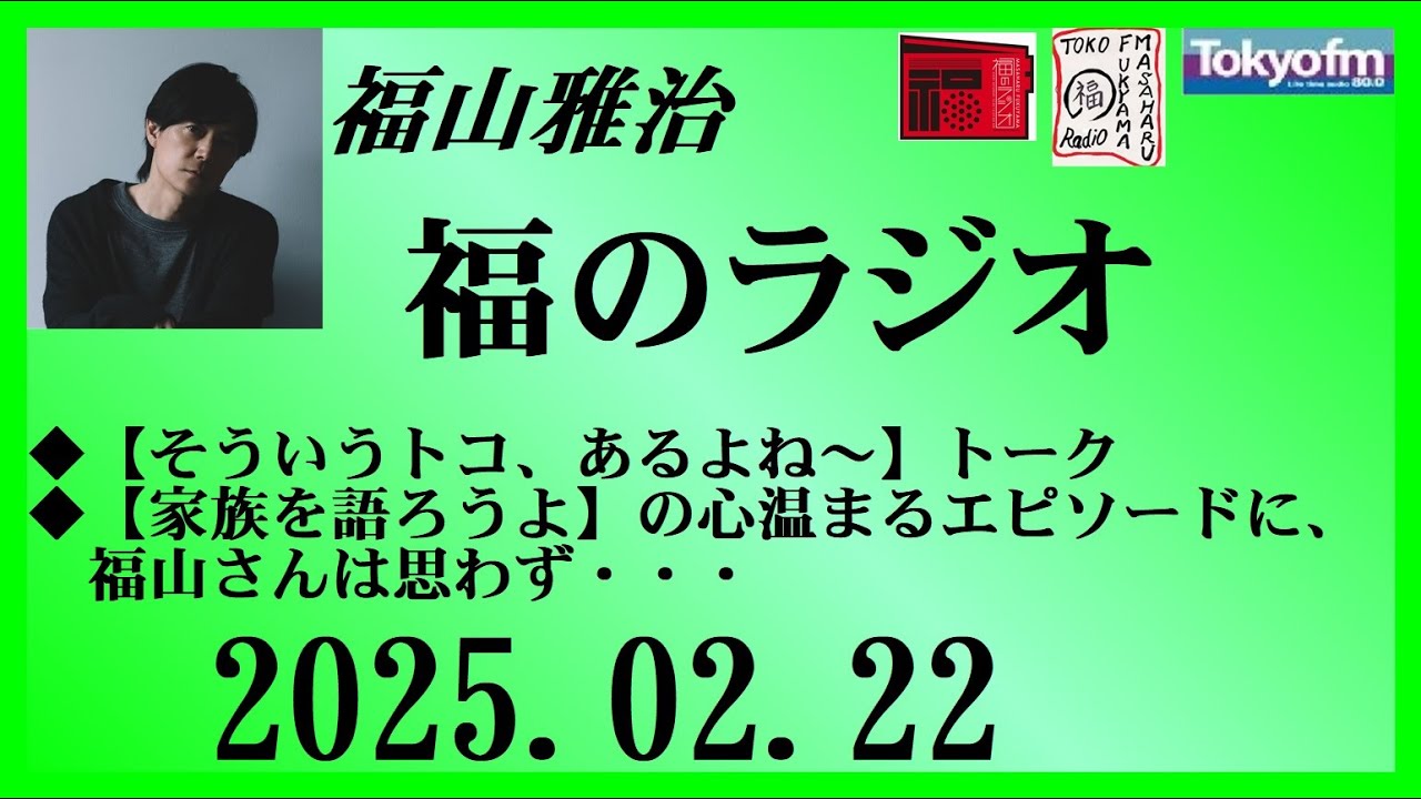 福山雅治  福のラジオ  2025.02.22〔481回〕