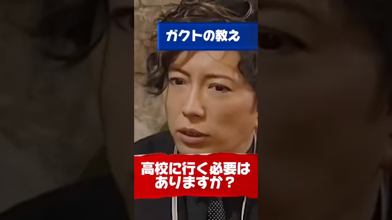 【Gacktの名言】高校へ行く必要はありますか #Gackt #名言 #人生