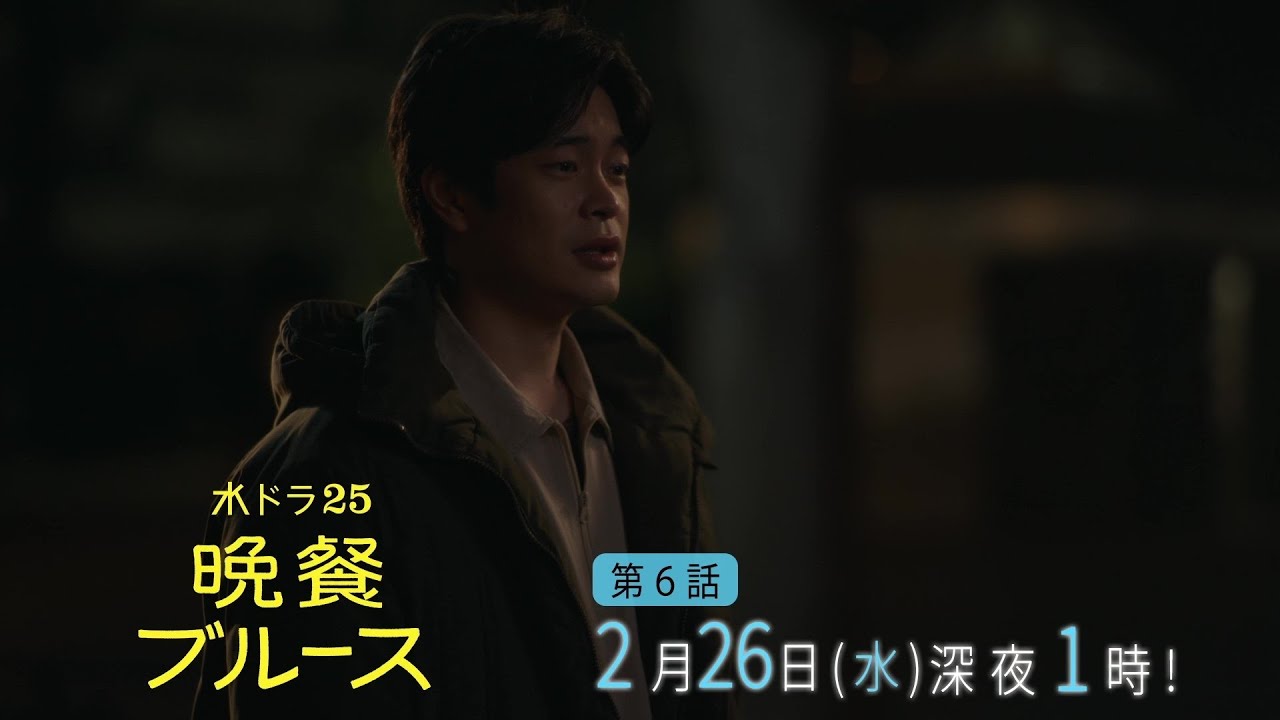 【公式】水ドラ25『晩餐ブルース』第6話｜テレビ東京