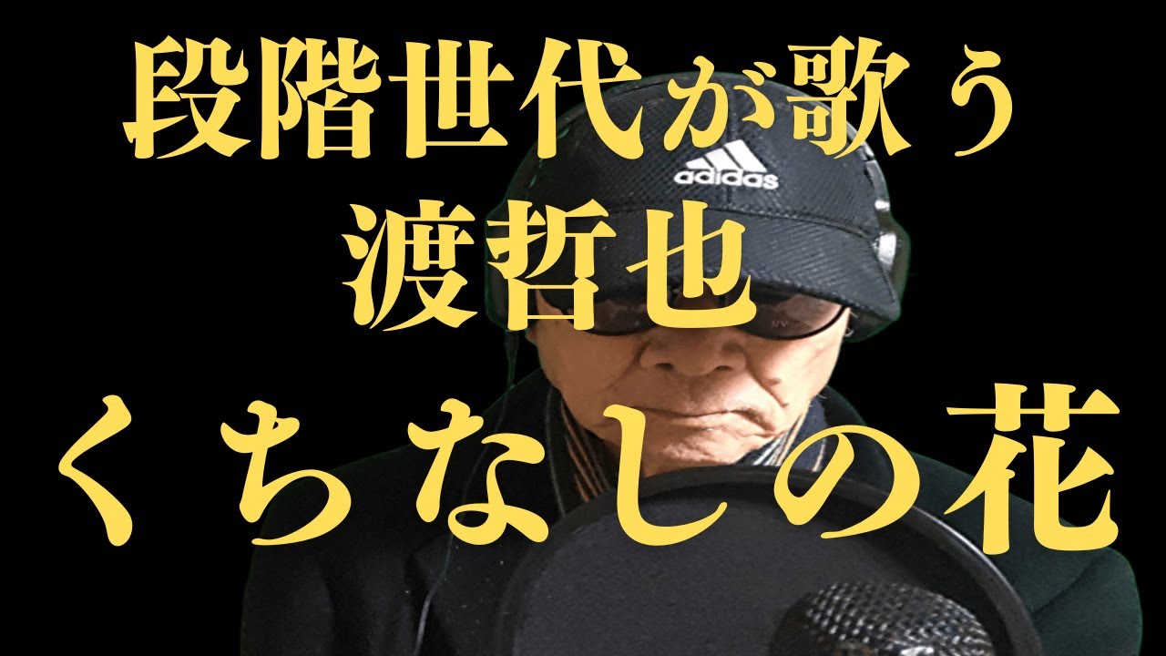 「くちなしの花」ピアノで歌うCover 佐々木忠一