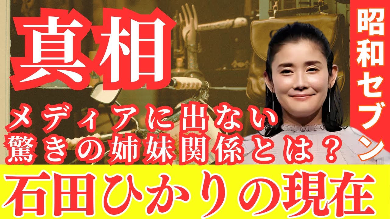 【真相　石田ひかり】結婚した旦那の正体や子供の現在に驚きを隠せない…！偉大なる姉『石田ゆり子』との驚愕の姉妹関係も　#石田ひかり　#昭和セブン　#芸能人