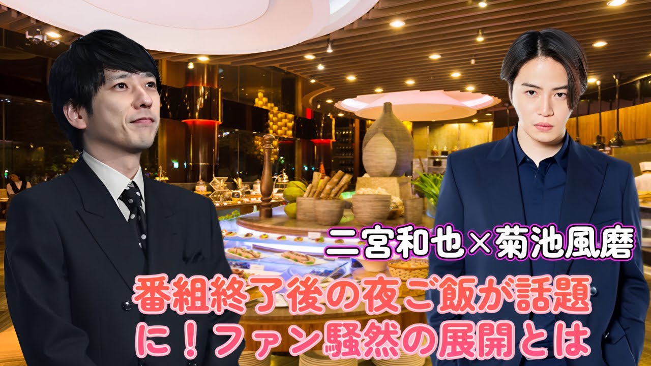 【速報】二宮和也×菊池風磨、番組終了後の夜ご飯が話題に！ファン騒然の展開とは？