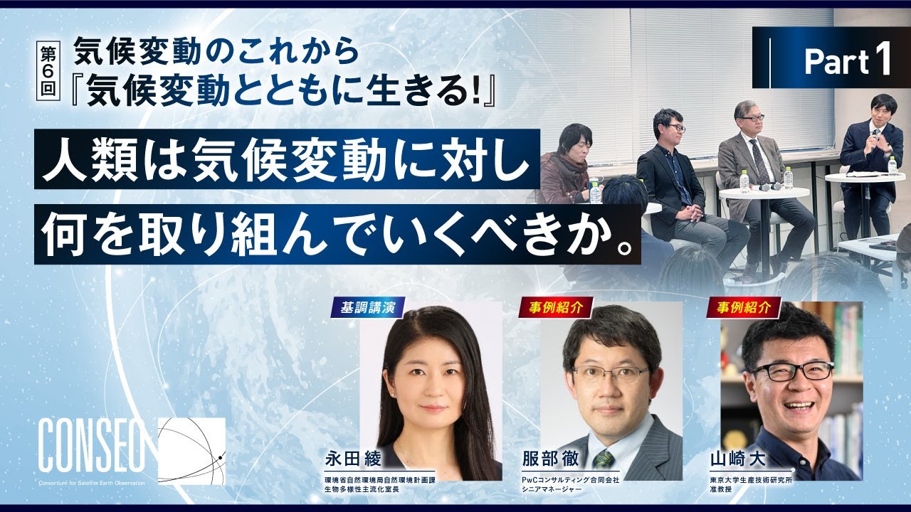 気候変動を学ぶシリーズ第6回　気候変動のこれから 『気候変動とともに生きる！』Part1