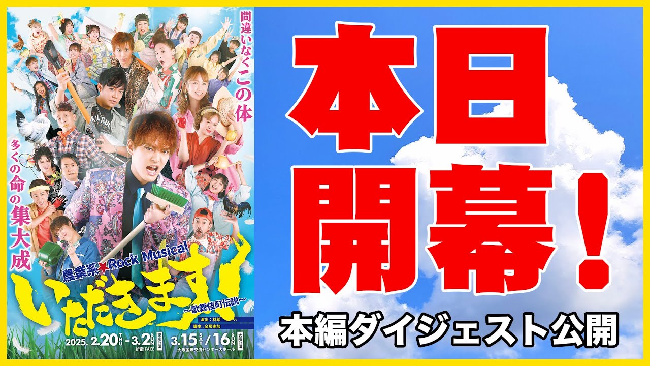 【本日開幕！】農業系☆RockMusical『いただきます！〜歌舞伎町伝説〜』
