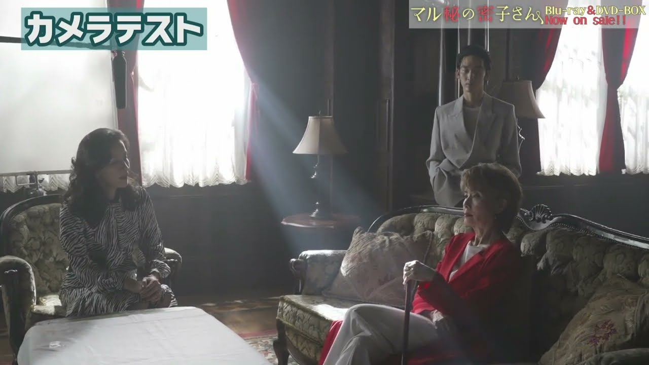 ドラマ「マル秘の密子さん」メイキング➁九条家まさかの笑い上戸編│Blu-ray&DVD BOX 大好評発売中!!