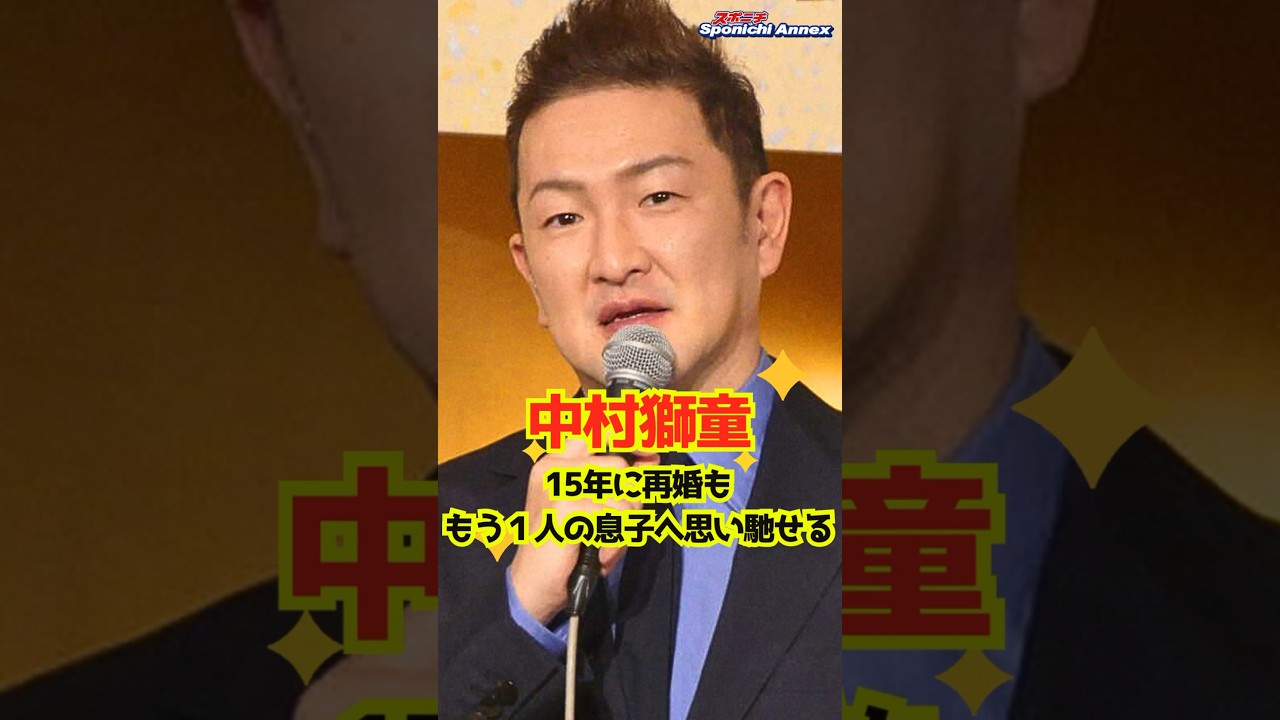 【中村獅童】15年に再婚も「もう１人の息子」へ思い馳せる #shorts #中村獅童 #沙織 #中居正広の金曜日のスマイルたちへ #歌舞伎 #再婚 #離婚