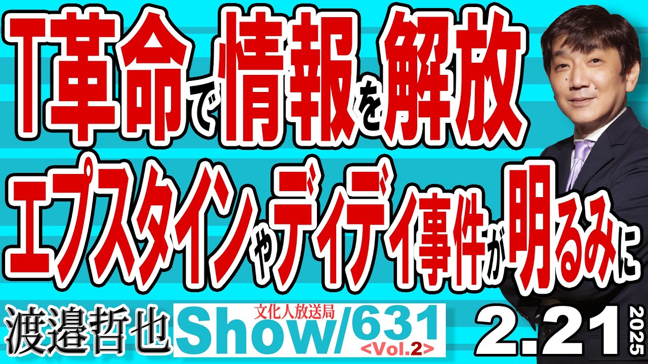 T革命で情報を解放 エプスタインやディディ事件が明るみに  / 日米でメディアの秩序が大崩壊 3月にはフジ問題の報告書も公開【渡邉哲也Show】20250221-631 Vol.2