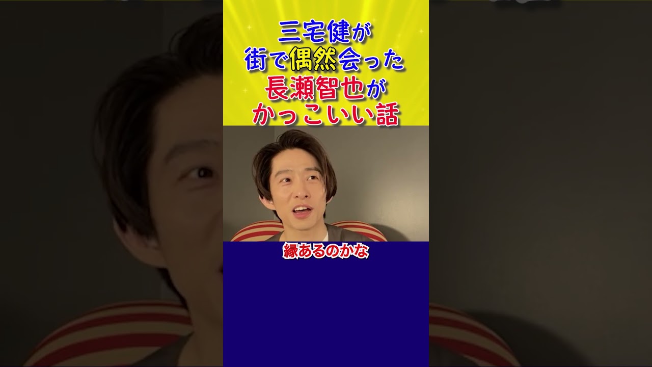 三宅健が街で偶然会った長瀬智也がかっこいい話 #SHORTS #三宅健 #長瀬智也 #TOKIO #J-Friends #TOBE