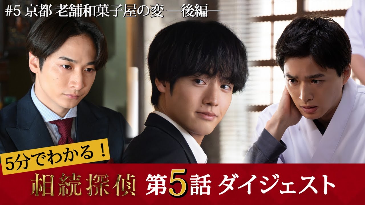 【相続探偵】第5話ダイジェスト「京都　老舗和菓子屋の変―後編―」『鳳凰』の危機と令子の過去【日テレドラマ公式】