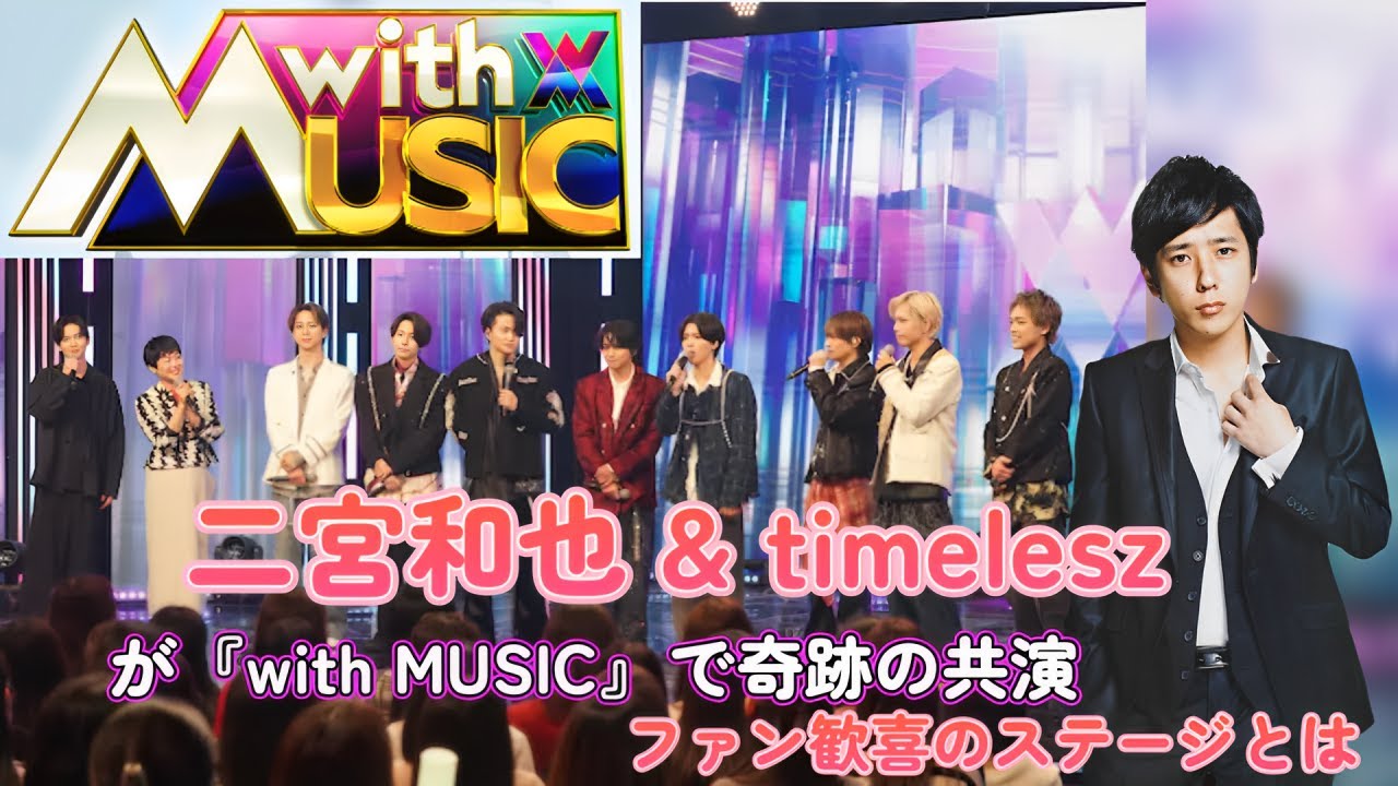 【神回】二宮和也 & timeleszが『with MUSIC』で奇跡の共演！ファン歓喜のステージとは⁉️