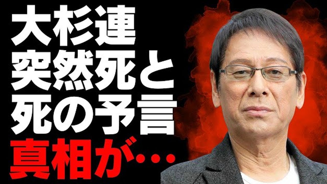 【大杉連】俳優から人間性まで、突然の死までの道のりと未公開エピソードが明らかに！大杉連の人生と影響、死の予言の真実に迫る