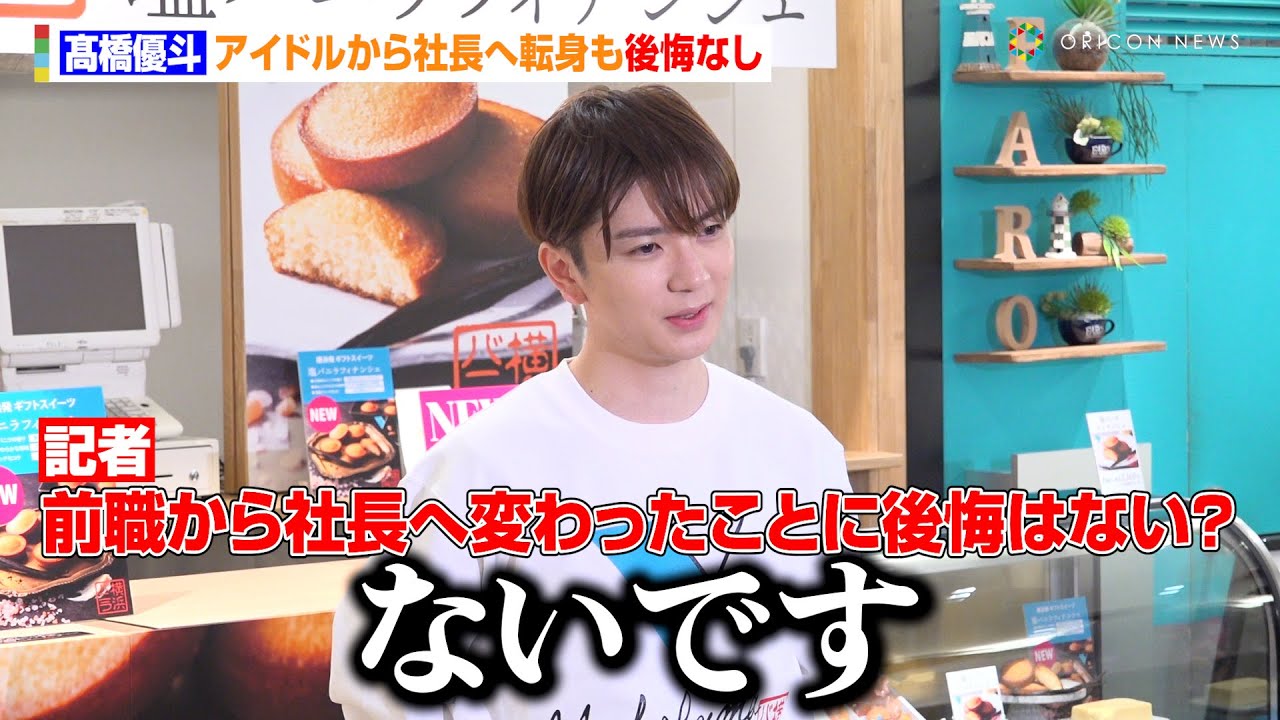 元HiHi Jets・髙橋優斗、アイドルから社長へ転身し“後悔ない”と語るも「簡単な決断ではなかった」　横浜バニラ『横浜高島屋ポップアップストア』初出店 発売初日囲み取材