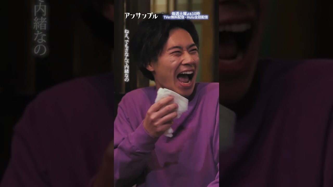 ⚖️"アンサンブル❄️第6話　ナイショ苦手界隈🤫　−−　絶対、内緒にできないよねーと思ってたら秒だった🤣💥#川口春奈#松村北斗#戸塚純貴　#香音#八木亜希子#光石研#shorts