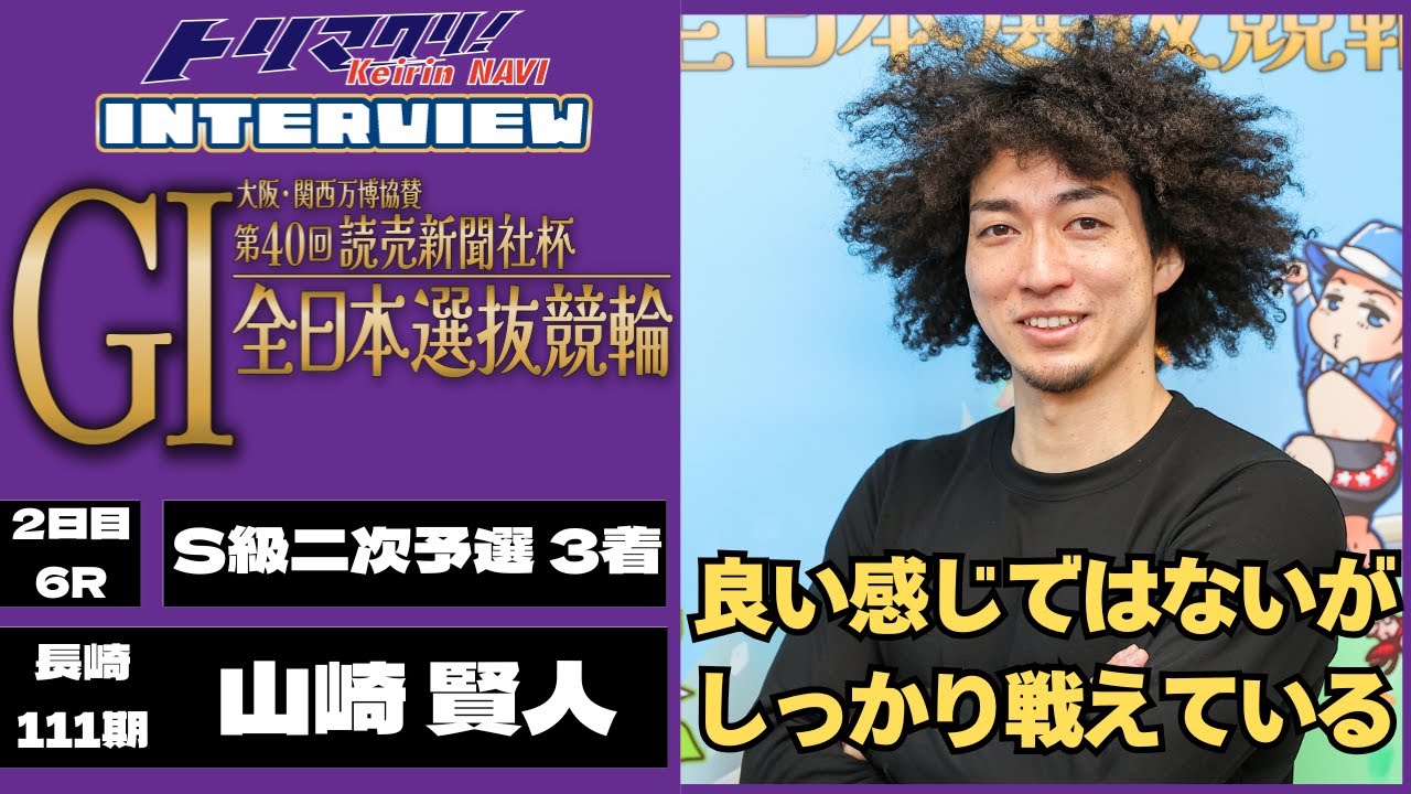 豊橋競輪全日本選抜競輪GⅠ 山崎賢人(長崎・111期)2日目6R S級二次予選 3着