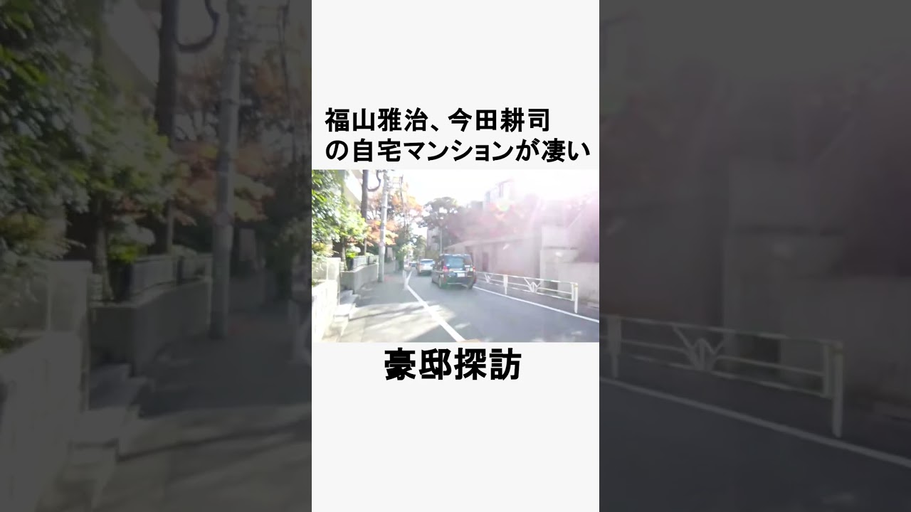 福山雅治＆今田耕司の自宅マンションが凄い　#不動産 #不動産投資 #豪邸見学ツアー #物件紹介
