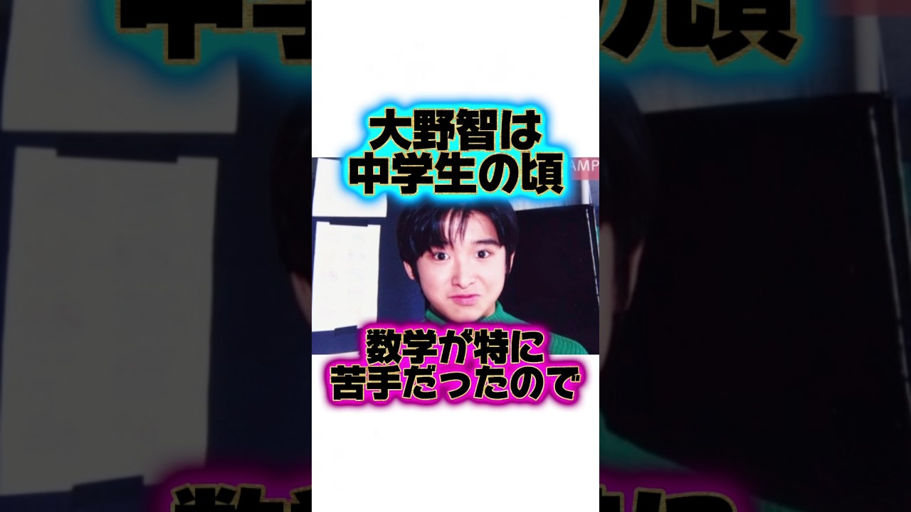 全然勉強が出来ない『大野智』の生い立ちに関する雑学