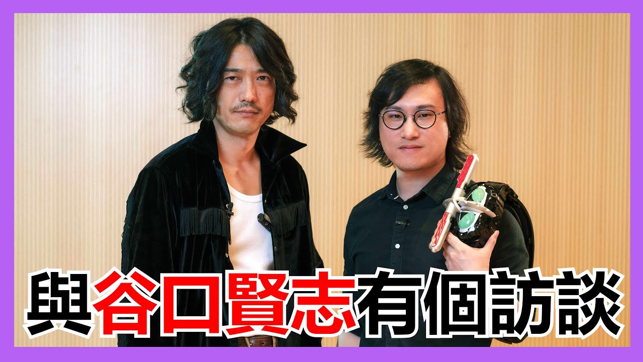 【馬高斯TV】我與谷口賢志有個訪談  英雄幫 Amazons 仮面ライダーアマゾンズ 鷹山仁 聖刃 Falchion ファルシオン 無銘劍虛無 救急戰隊 𢁉ナガレ 德卡 ウルトラマンデッカー 超人帝卡