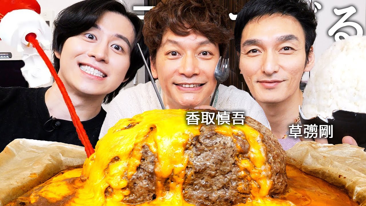 香取慎吾&草彅剛と巨大ハンバーグ食べて絶対にNGな質問と下ネタ聞いてアイドル時代にイラついた芸能人暴露させたら草彅さんが資産大暴露www