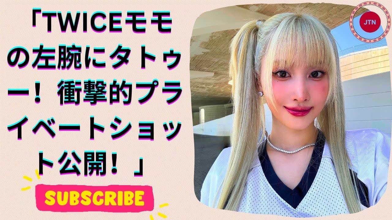 タトゥー本物！？TWICEモモの左腕に複数のタトゥーが…実姉とのプライベートショットに大反響！