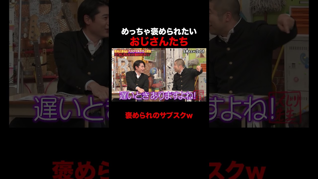 おじさんだって褒められたい!? #しくじり先生 #若林正恭 #澤部佑 #吉村崇 #渡邉美穂 #高山一実 #ABEMA