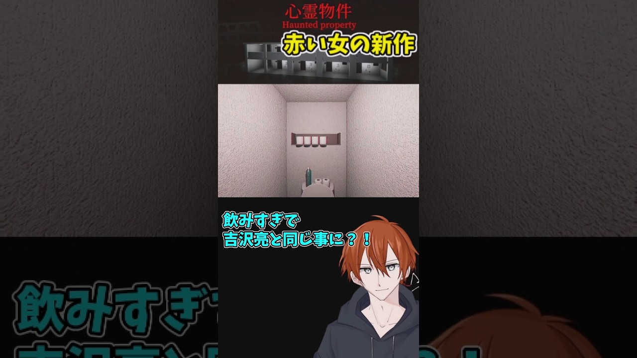 吉沢亮みたいに飲みすぎてトイレにいったら知らないとこにいた【心霊物件】 #ホラーゲーム  #配信切り抜き  #心霊物件 #吉沢亮  #shorts