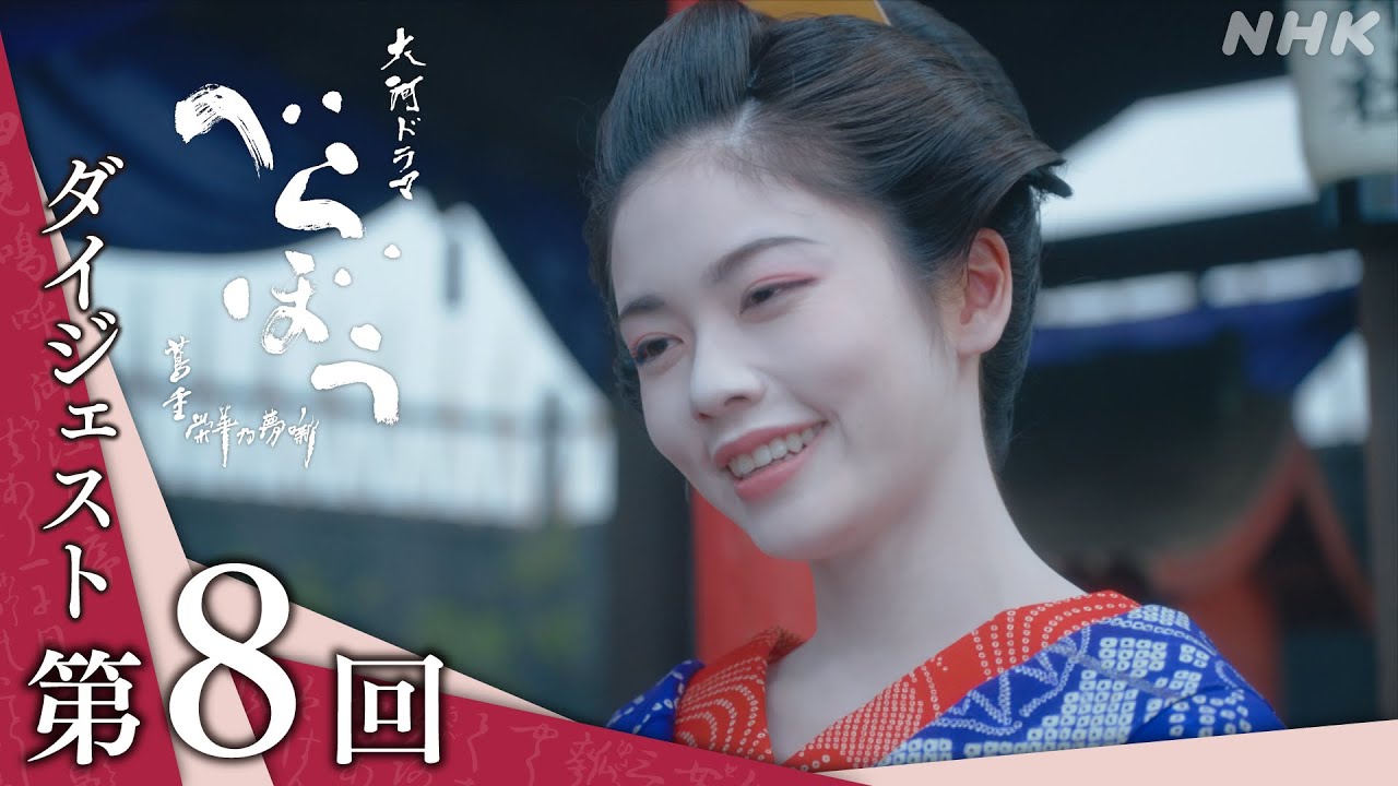【大河ドラマべらぼう】第8回ダイジェスト「逆襲の『金々先生』」| NHK