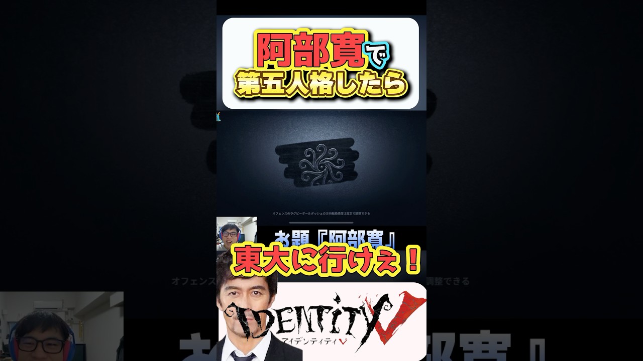 【グッド良平。第五人格】阿部寛で第五人格してみた　#shorts #identityv   #阿部寛
