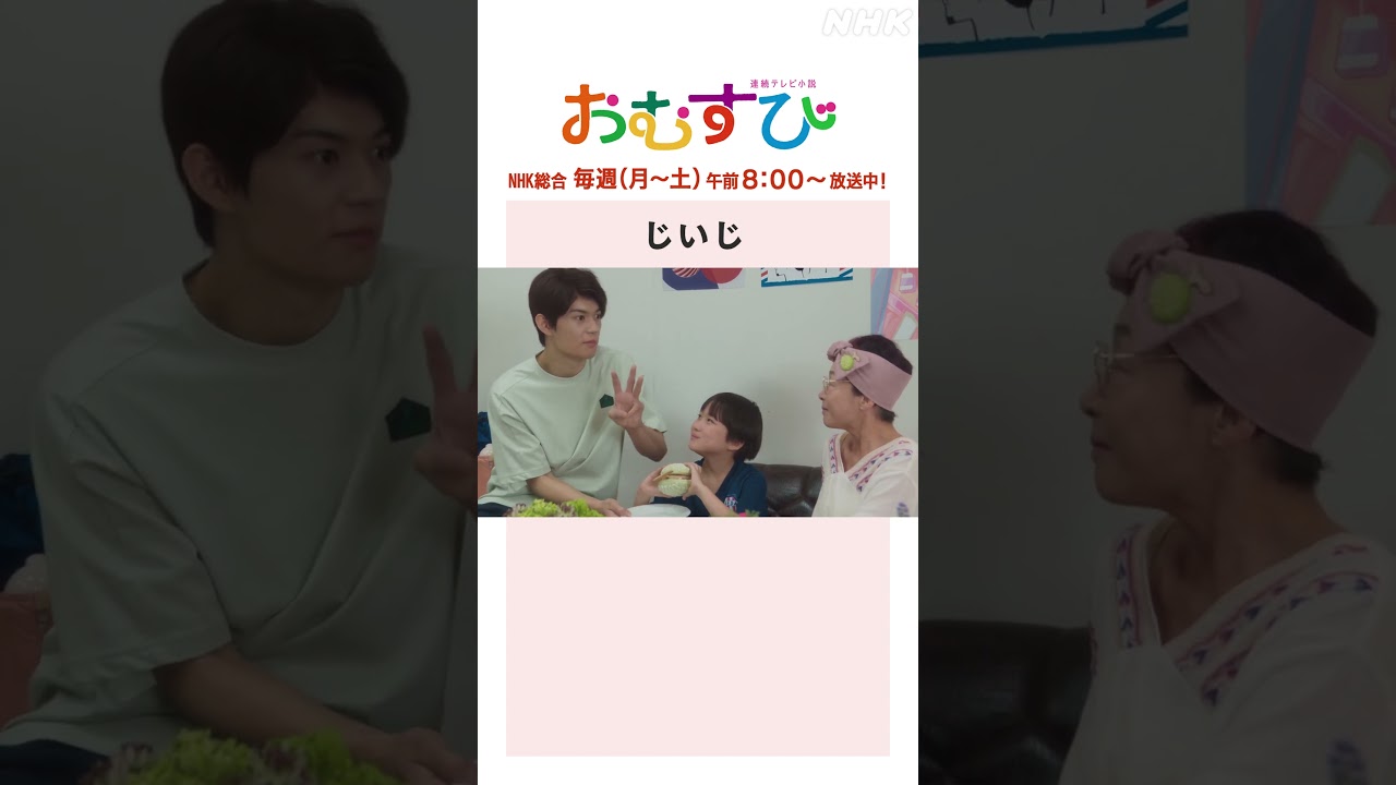 【#橋本環奈】#麻生久美子 #北村有起哉 じいじ NHK総合 毎週(月～土)午前8:00～ | #朝ドラおむすび | NHK | #shorts