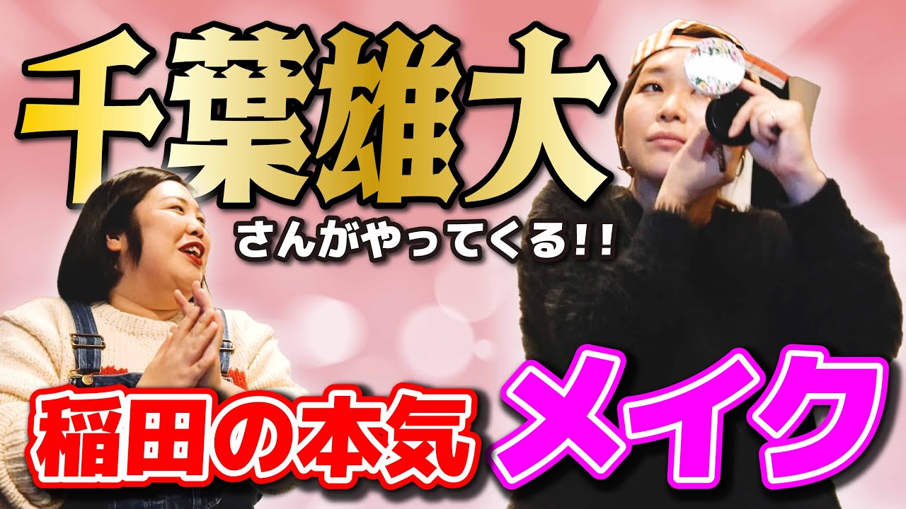 【本気メイク】千葉雄大さんがくる前に、顔変えていくで〜！概要欄にコスメの詳細あり！