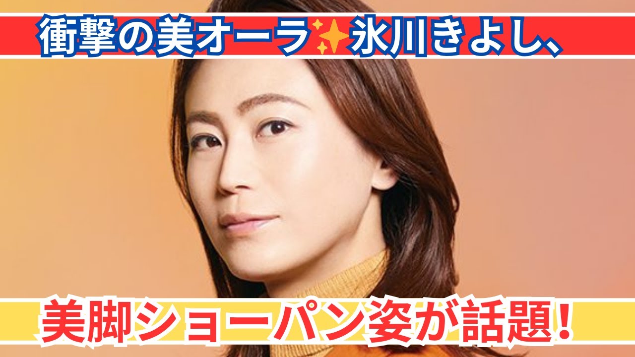 氷川きよし、美オーラ全開！衝撃のショーパン姿が話題✨