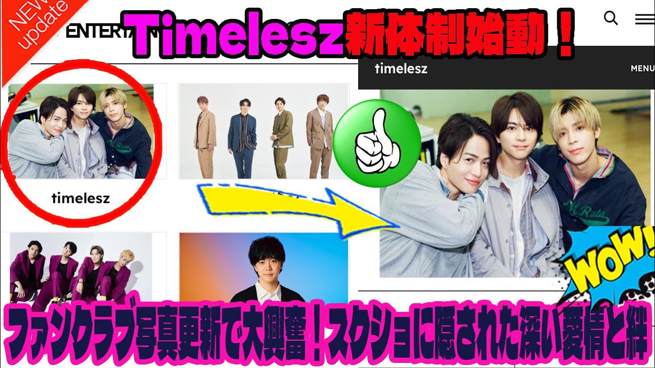【Timelesz】 Timelesz新体制始動！ファンクラブ写真更新で大興奮！スクショに隠された深い愛情と絆