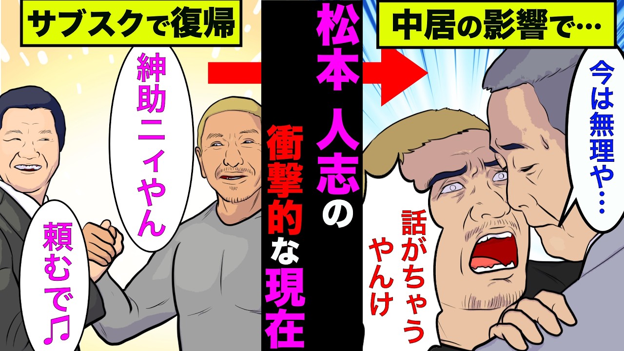 松本人志の現在が衝撃的すぎた！芸能界復帰が不可能になり…【アニメ】【漫画】【実話】