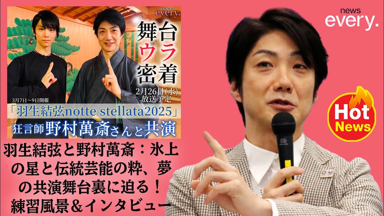 【羽生結弦】【独占映像】羽生結弦と野村萬斎：氷上の星と伝統芸能の粋、夢の共演舞台裏に迫る！練習風景＆インタビュー【newsevery】