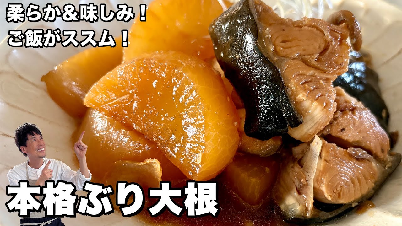 定番和食を極める！柔らか＆味しみ！ご飯がすすむ絶品本格ぶり大根の作り方