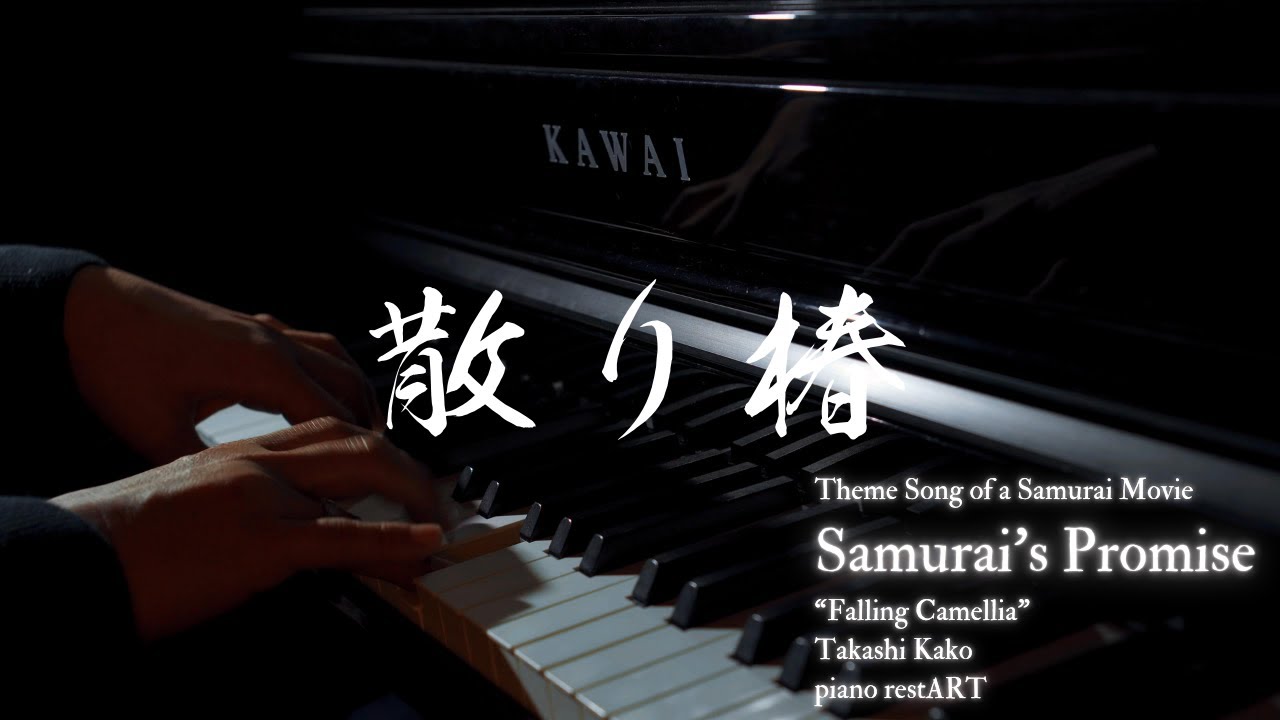 加古隆「散り椿」 | 映画 テーマ曲 | Piano perofrmance