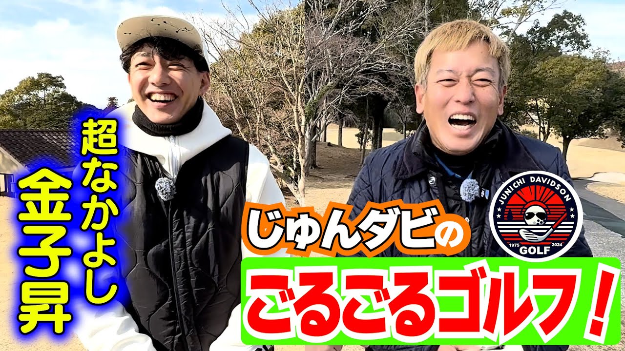 【どハマりゴルフ改め“ごるごるゴルフ”】同級生で超なかよしの俳優・金子昇さんと楽しくゴルフしてきた！