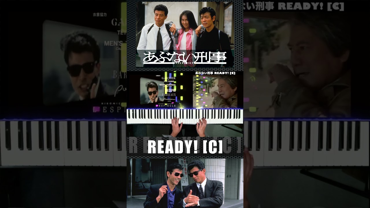 【あぶない刑事】サウンドトラック「READY! [C]」 #あぶない刑事 #舘ひろし #柴田恭兵 #浅野温子 #ベンガル #仲村トオル #Shorts