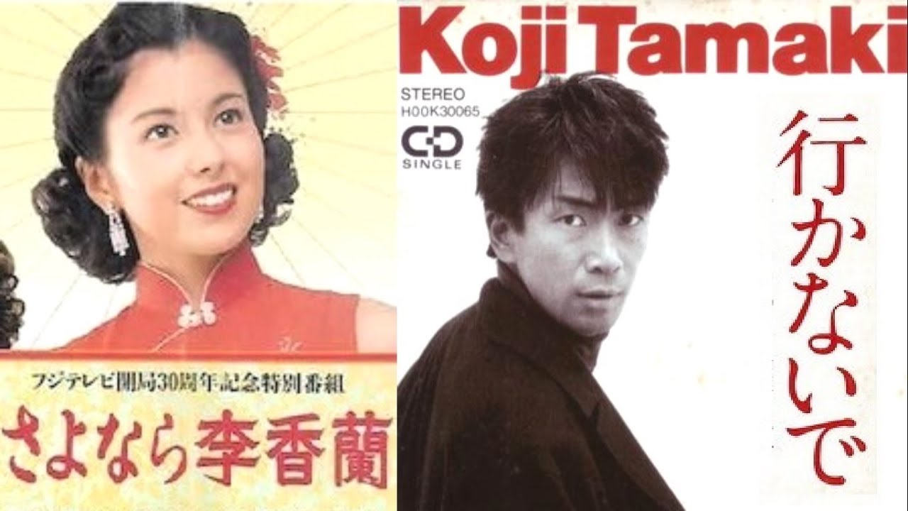 さよなら李香蘭　1989　行かないで　玉置浩二　Full ver. + Live 2016