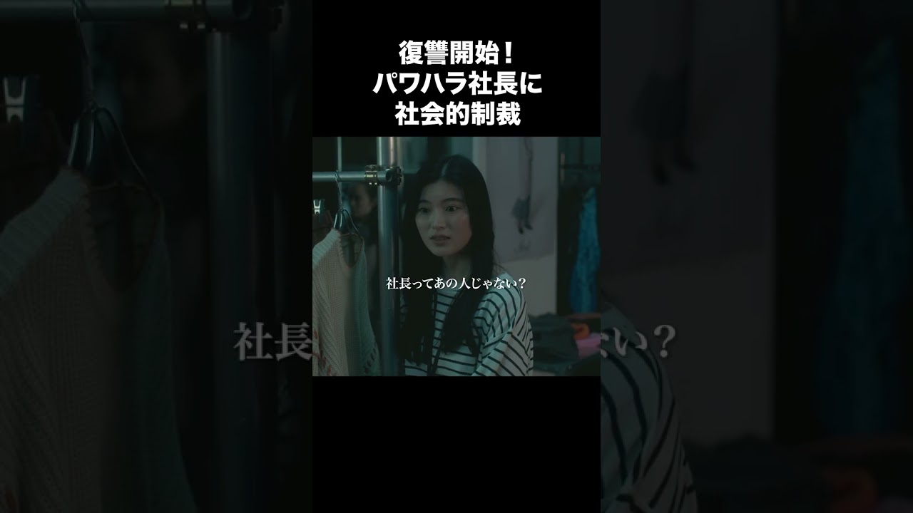 【財閥復讐～兄嫁になった元嫁へ～】第2話 | 復讐開始！パワハラ社長に社会的制裁