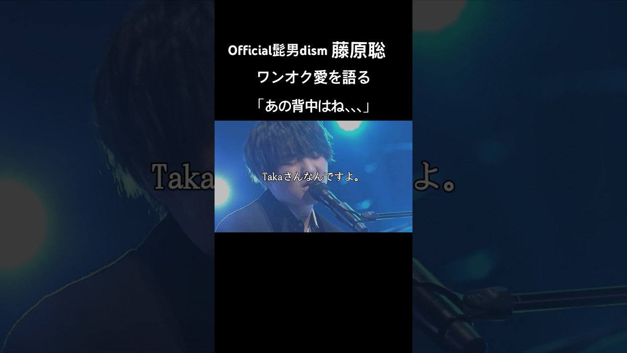 ワンオク愛を語るOfficial髭男dism 藤原聡「尊敬という二文字じゃ、」 #髭男 #ヒゲダン #official髭男dism #oneokrock #ワンオク #taka #タカ
