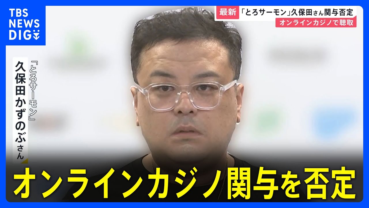 【速報】お笑いコンビ「とろサーモン」久保田かずのぶさん　オンラインカジノめぐり関与を否定 警視庁から事情聴取受けたと経緯説明 ラジオで報告｜TBS NEWS DIG