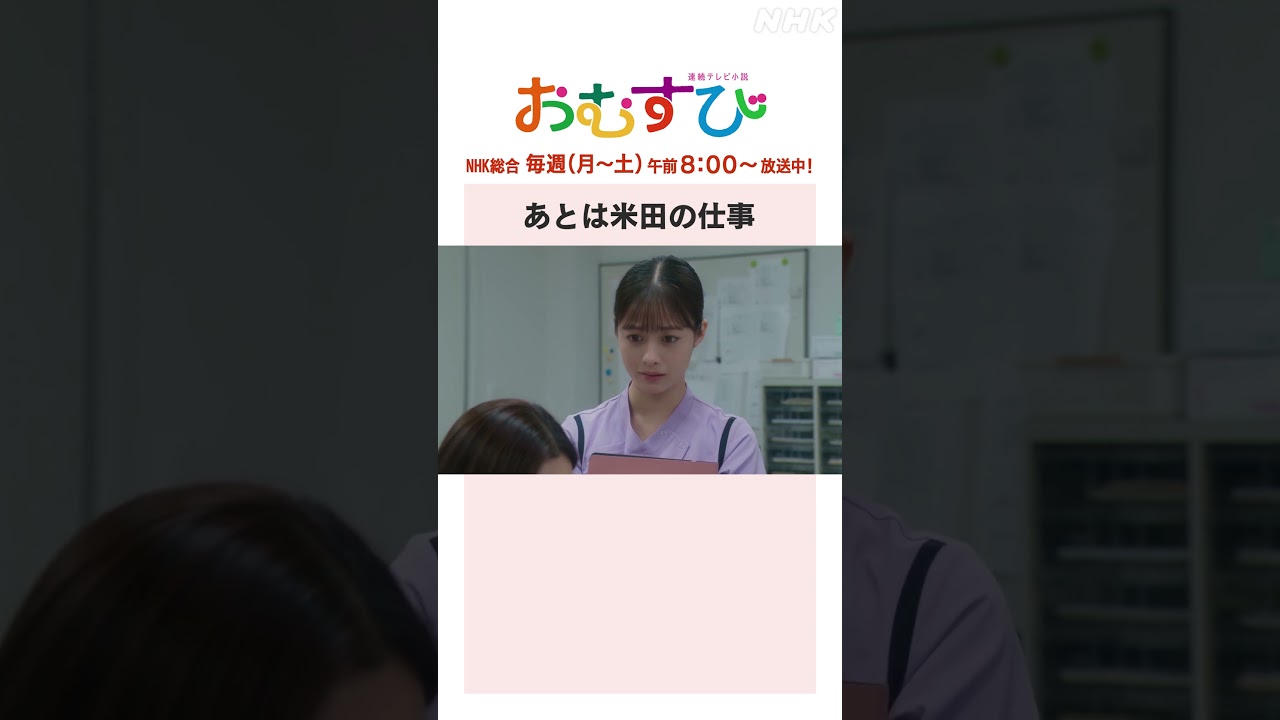 【#橋本環奈】#中村アン あとは米田の仕事 NHK総合 毎週(月～土)午前8:00～ | #朝ドラおむすび | NHK | #shorts