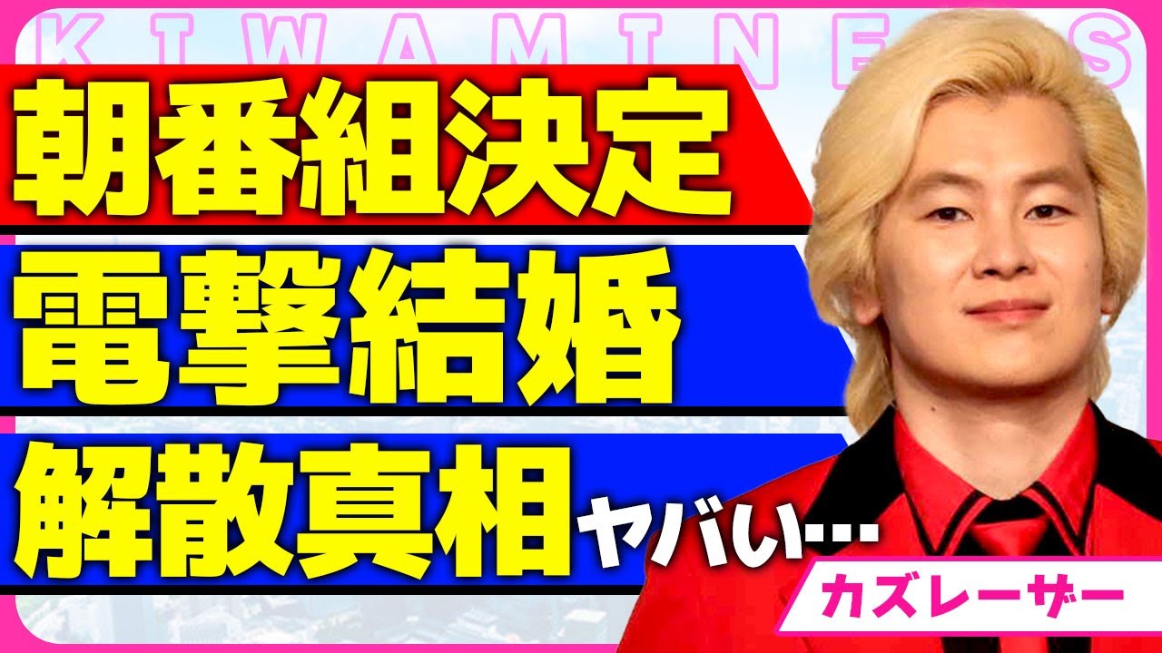 カズレーザーが電撃結婚！！バイセクシュアルの芸人が選んだ結婚相手の正体に一同驚愕...！めざまし8の後継番組のキャスターとして選ばれた裏側...相方・安藤なつと解散した真相に言葉を失う...！