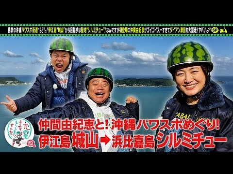 初充電！仲間由紀恵と絶景の沖縄SP！ ~ 出川哲朗の充電させてもらえませんか？