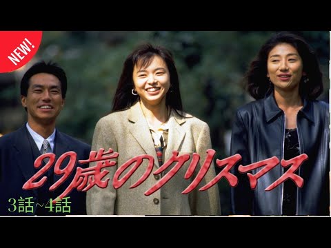29歳のクリスマス 🎄🎄🎄 3話~4話 🎄🎄🎄 (29 years old Christmas) 新作ドラマ 2025 FULL HD