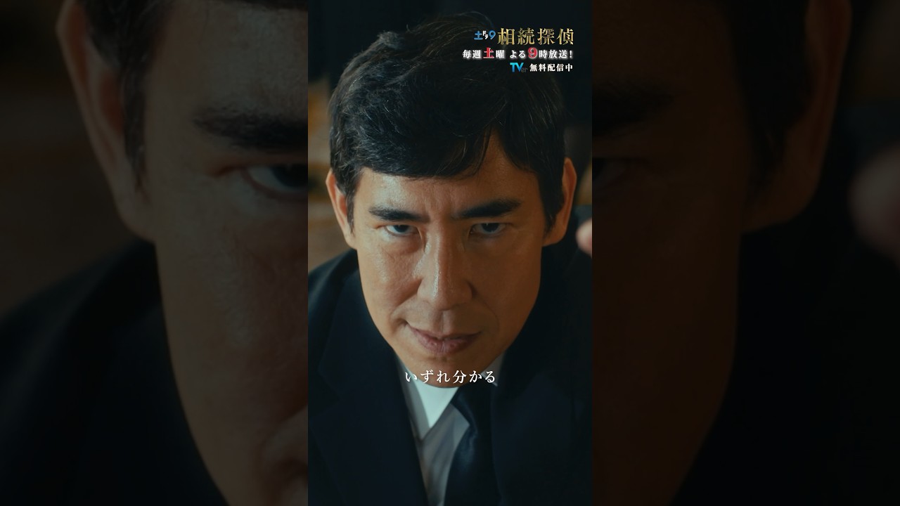 「お前だっていずれ分かる…」 #相続探偵 #第1話 #ドラマ #切り抜き #髙嶋政伸 #橋爪功 #赤楚衛二 #shorts
